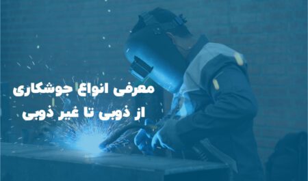 انواع جوشکاری، معرفی فرایند و روش های جوشکاری از ذوبی تا غیر ذوبی