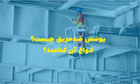 پوشش ضد حریق چیست و چگونه اجرا می شود؟ نحوه محاسبه آن چگونه است؟