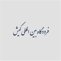 فرودگاه بین المللی کیش
