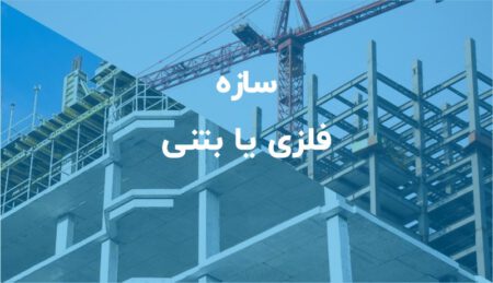 تفاوت سازه بتنی و فلزی در چیست؟ اسکلت بتنی بهتر است یا فلزی؟