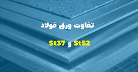 تفاوت ورق فولاد ST37 و ST52 از نظر مشخصات مکانیکی و کاربرد در چیست؟