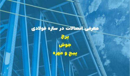 راهنمای جامع انواع اتصالات در سازه فولادی از جوشی تا پیچ و مهره، مزایا و معایب
