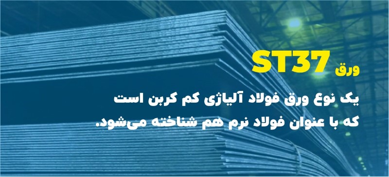 ورق سیاه ST37 چیست؟