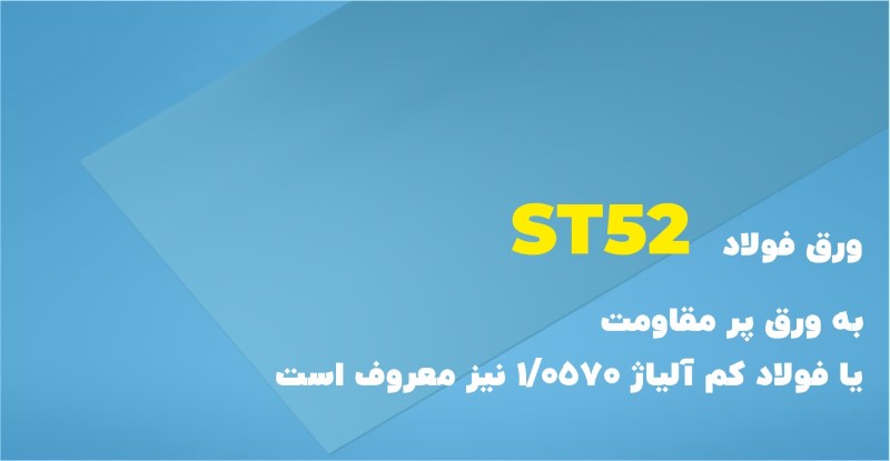 ورق فولاد سیاه ST52 چیست؟