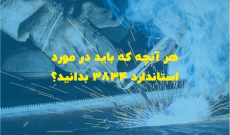 استاندارد و آیین نامه 3834 چیست؟