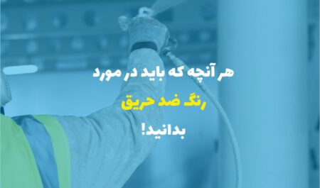 رنگ ضد حریق چیست و روش اجرای آن چگونه است؟ از رنگ ضد حریق نانو تا اتاق سرور