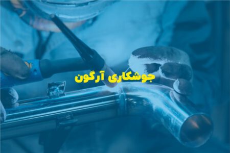 هر آنچه که باید در مورد جوش و جوشکاری آرگون بدانید؟ از انواع تا عوارض