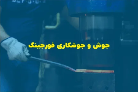 جوش و جوشکاری فورجینگ