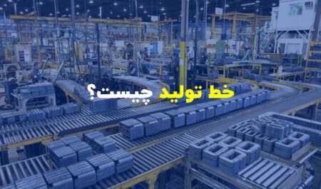 خط تولید